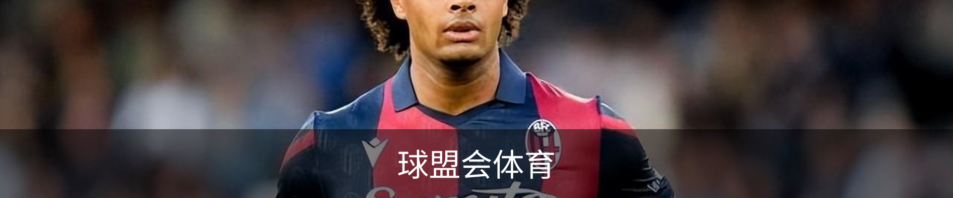 球盟会体育